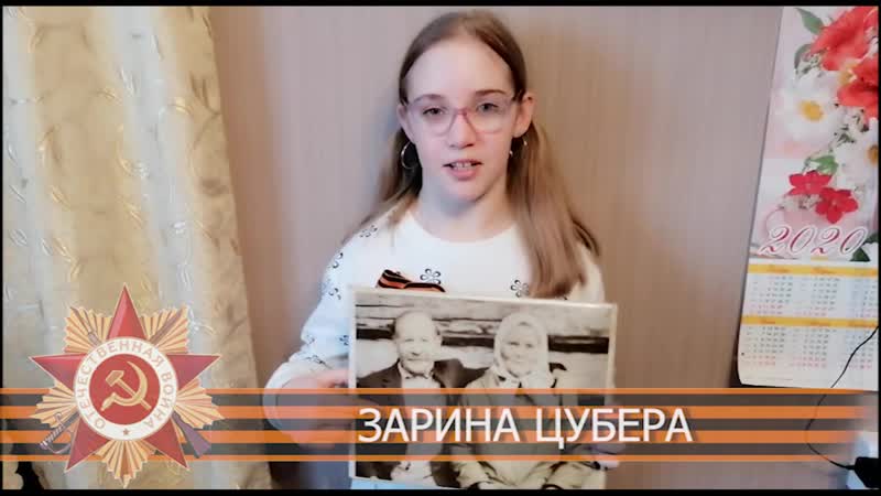 ЗАРИНА ЦУБЕРА