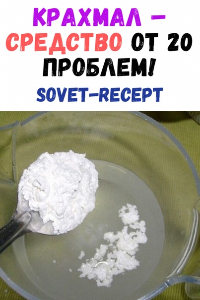 КРАХМАЛ - ЛЕКАРСТВО ОТ 20 ПРОБЛЕМ Самый простой крахмал из картофеля раньше всегда был на любой кухне. А теперь про этот ценный продукт позабыли. Когда мне бабушка рассказала о его свойствах, я