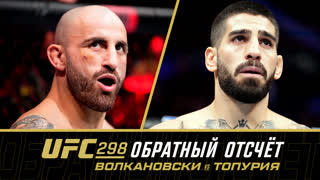UFC 298: Обратный отсчет - Волкановски vs Топурия