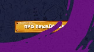 Развлечёба. Сезон 2. Серия 93 - Про пищеварение
