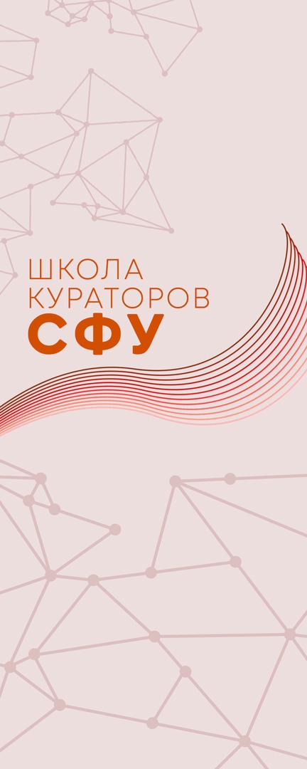 Афиша Красноярск Школа кураторов СФУ