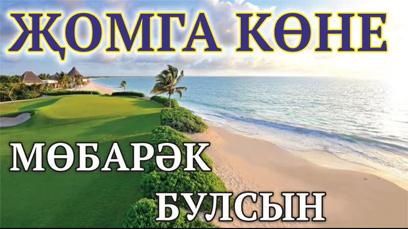 Мубарак булсын перевод