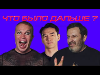 Что было дальше? - Александр Шпак х Сергей Минаев | ЧТО БЫЛО ДАЛЬШЕ? (Сабуров, Щербаков, Рептилоид, Тамби, Детков) ЧБД