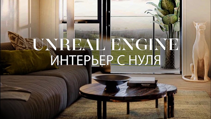 Unreal engine 5. Создание интерьера с нуля. Маркетплейс реалистичных моделей
