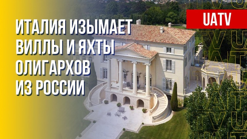 Италия наказывает Путина. Что изъято у российских олигархов. Марафон FREEДОМ