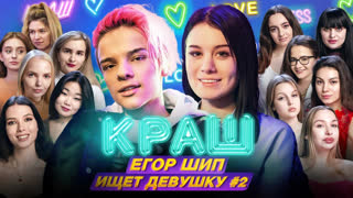 КРАШ - ЕГОР ШИП ИЩЕТ ЛЮБОВЬ | Шоу Даши Дошик "КРАШ"