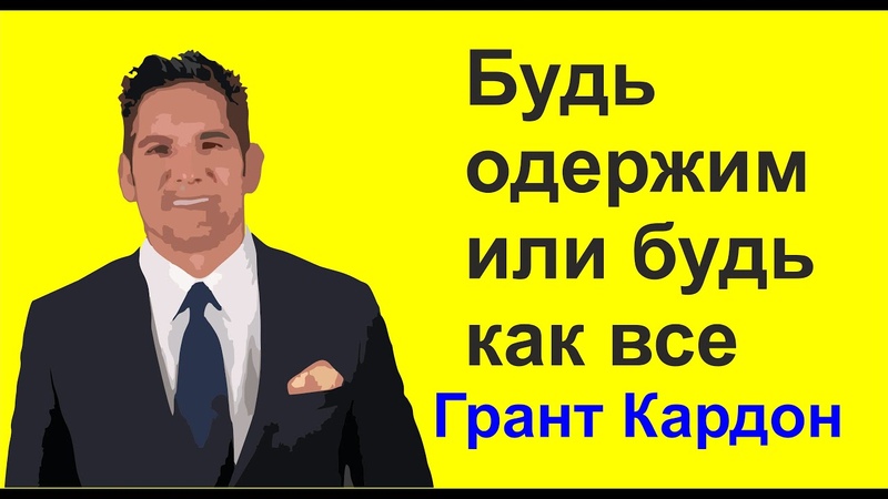 Грант кардон будь одержимым. Грант кардон будь одержимым