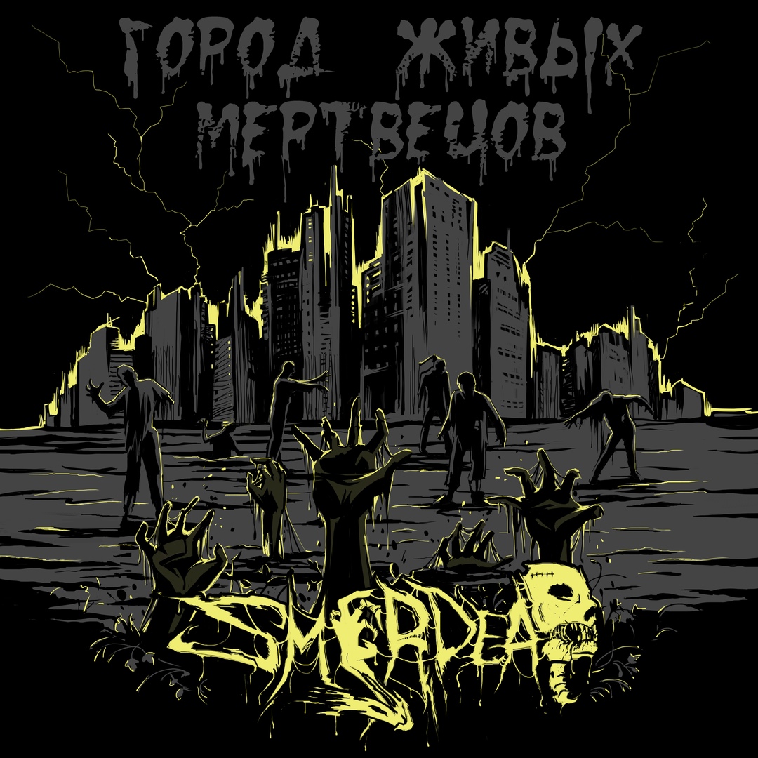 Новый сингл группы SMERDEAD