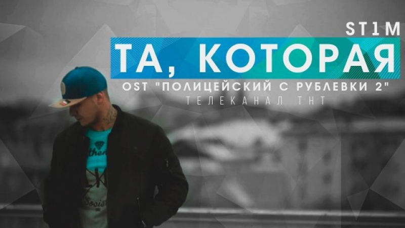 Премьера. ST1M - Та, которая (OST "Полицейский с Рублевки 2")