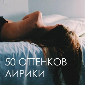 50 оттенков лирики