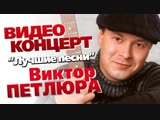 Концерт Виктора Петлюры "Лучшие песни 2006"