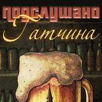 Подслушано Гатчина