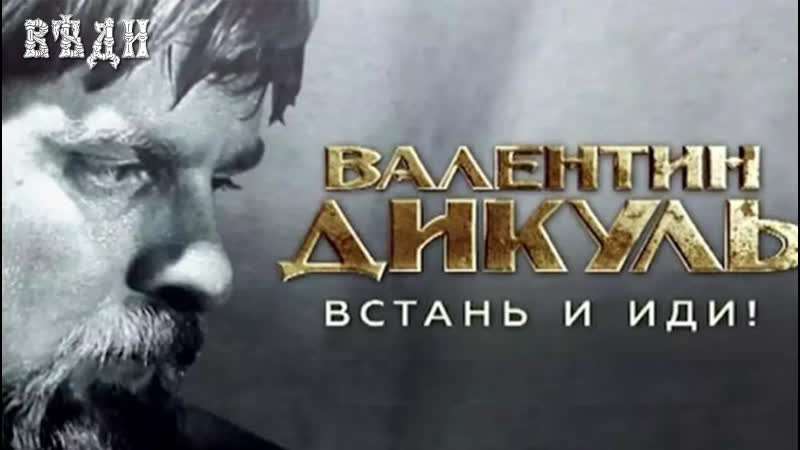 ВАЛЕНТИН ДИКУЛЬ. ВСТАНЬ И ИДИ!