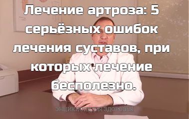 Лечение артроза: 5 серьёзных ошибок лечения суставов, при которых лечение бесполезно Когда возникает вопрос лечение артроза колена, тазобедренного сустава либо сустава большого пальца ноги,