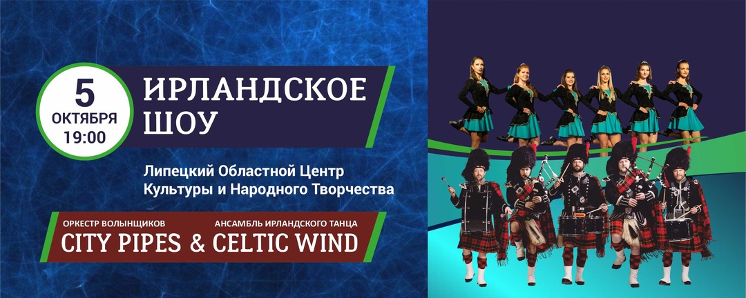 - Ирландское Шоу в Липецке