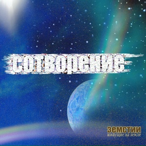 Сотворение (Remake)