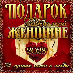 Подарок любимой женщине