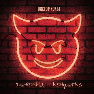 Девочка конфетка