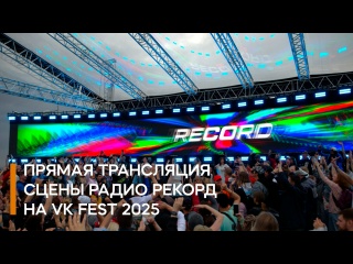 Сцена Радио Рекорд @ VK Fest Москва | 20.07.25