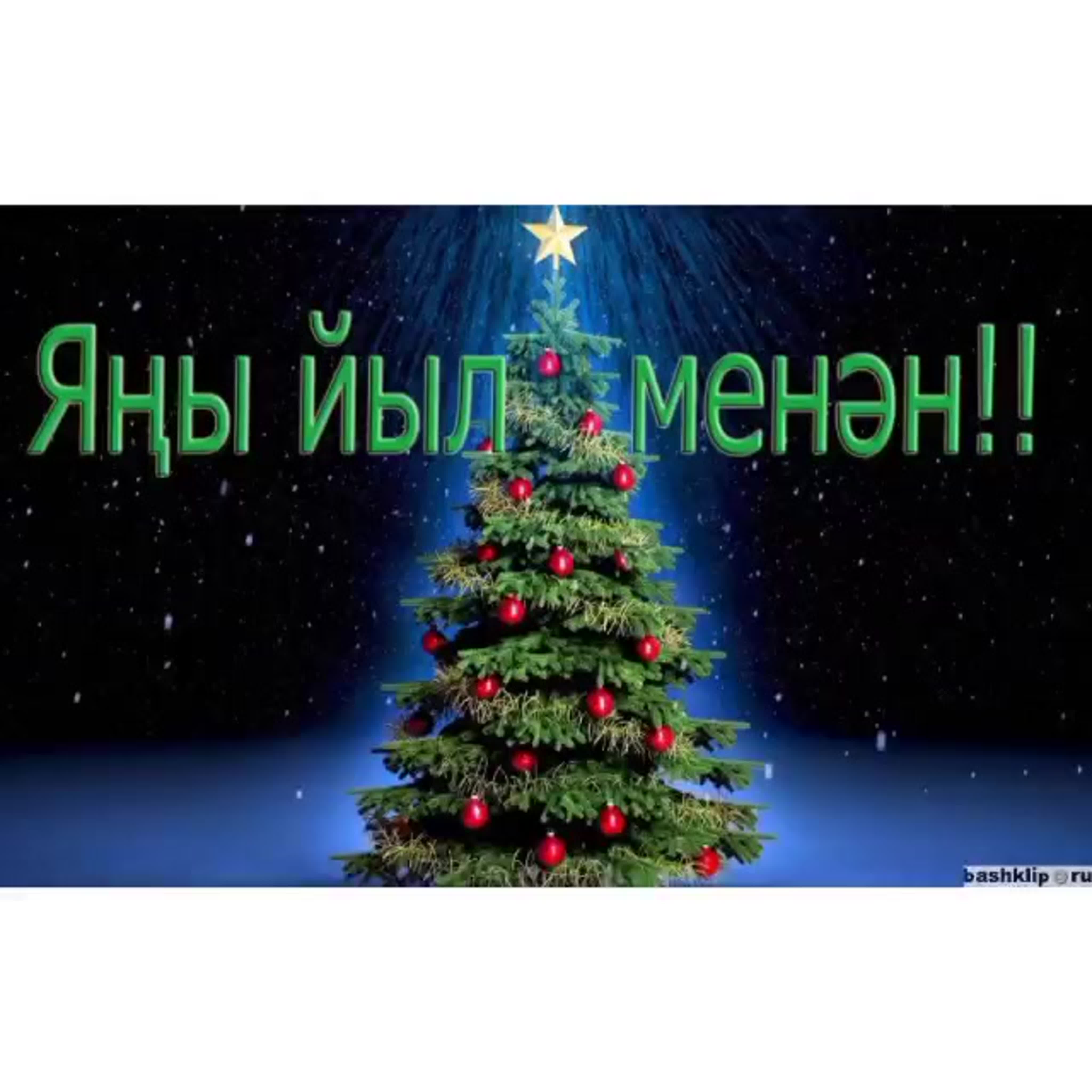 Яна еллар белэн