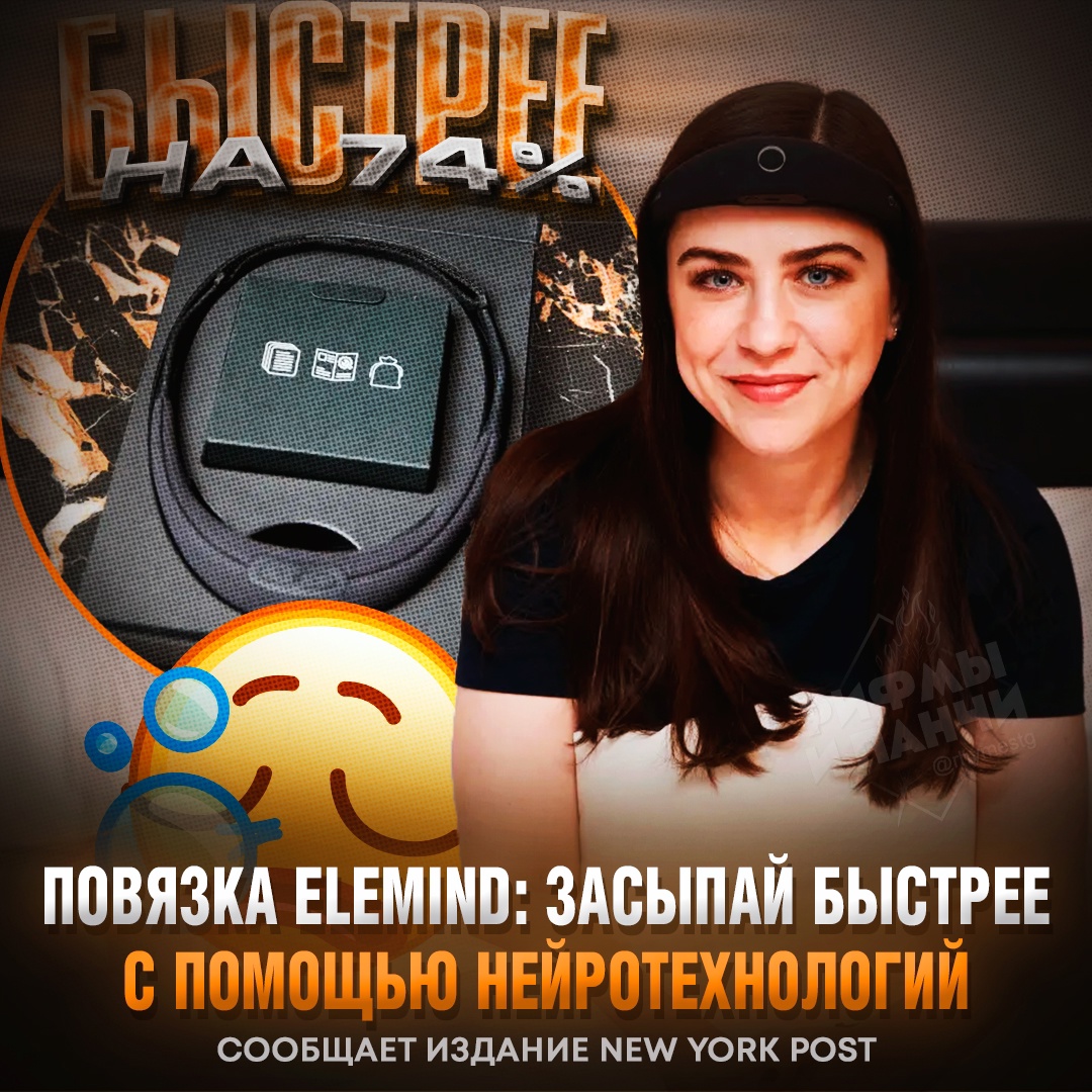 Изображение 1 к новости: 😴 ЗАСНУТЬ БЫСТРЕЕ НА 74% — теперь возможно благодаря высокотехнологичной повязке на голову