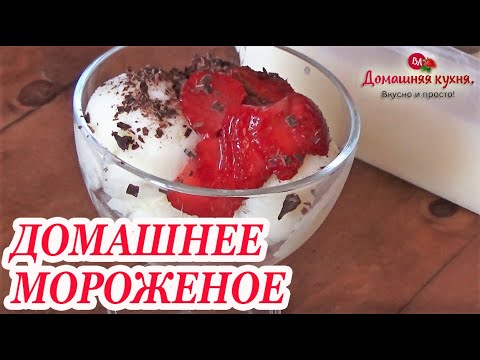 Домашнее мороженое простой рецепт из молока в домашних условиях